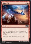 画像1: 稲妻の一撃/Lightning Strike　 (1)
