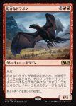 画像1: 厄介なドラゴン/Demanding Dragon　 (1)