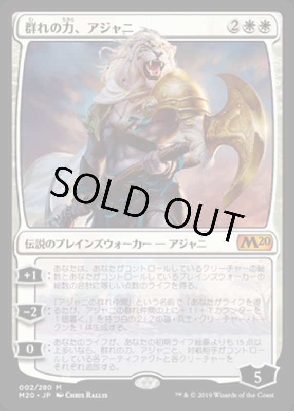 画像1: 群れの力、アジャニ/Ajani, Strength of the Pride　 (1)