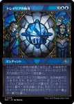 画像1: 【ショーケース】トレイリアの侮辱/Tolarian Contempt (1)