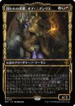 画像1: 【FOIL】【ショーケース】囚われの黒幕、オブ・ニクシリス/Ob Nixilis, Captive Kingpin (1)