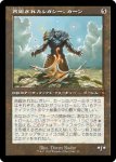 画像1: 【FOIL】【旧枠】再鍛されたレガシー、カーン/Karn, Legacy Reforged (1)