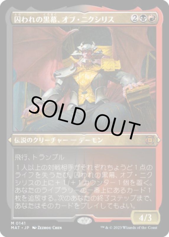画像1: 【FOIL】【エッチング】囚われの黒幕、オブ・ニクシリス/Ob Nixilis, Captive Kingpin (1)
