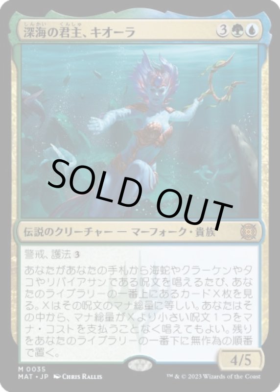 画像1: 【FOIL】深海の君主、キオーラ/Kiora, Sovereign of the Deep (1)