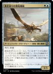 画像1: 黄金造りの飛竜機械/Gold-Forged Thopteryx (1)