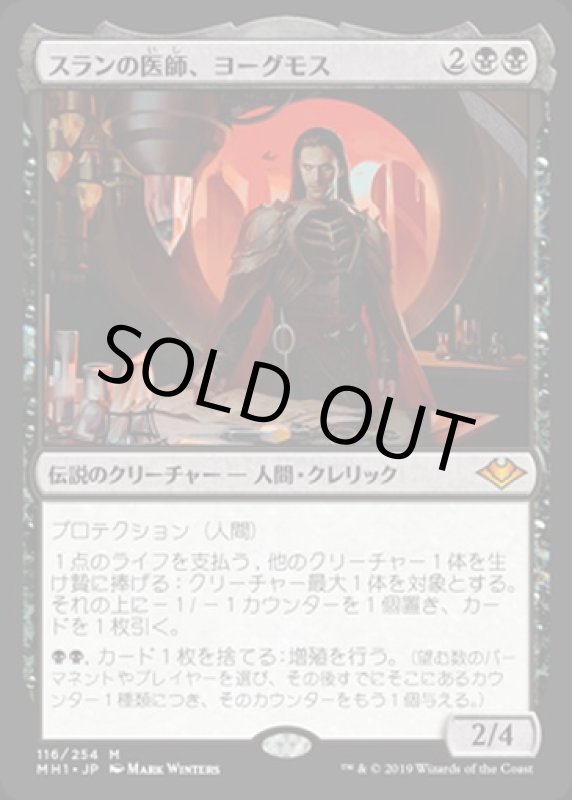 画像1: スランの医師、ヨーグモス/Yawgmoth, Thran Physician (1)