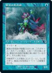 画像1: 【旧枠】激浪の形成師/Tide Shaper (1)