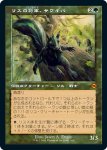 画像1: 【旧枠】リスの将軍、サワギバ/Chatterfang, Squirrel General (1)