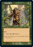 画像1: 【旧枠】下賤の教主/Ignoble Hierarch (1)