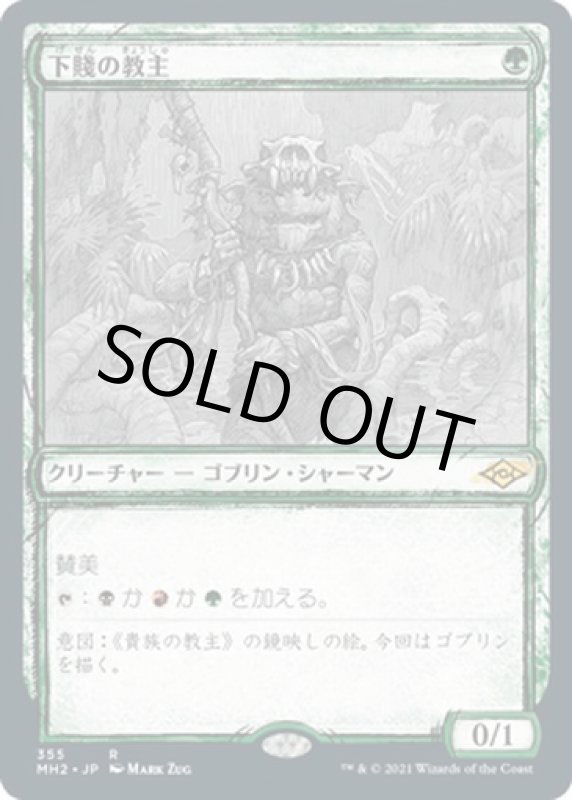 画像1: 【スケッチ】下賤の教主/Ignoble Hierarch (1)