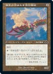 画像1: 【旧枠】極楽の羽ばたき飛行機械/Ornithopter of Paradise (1)