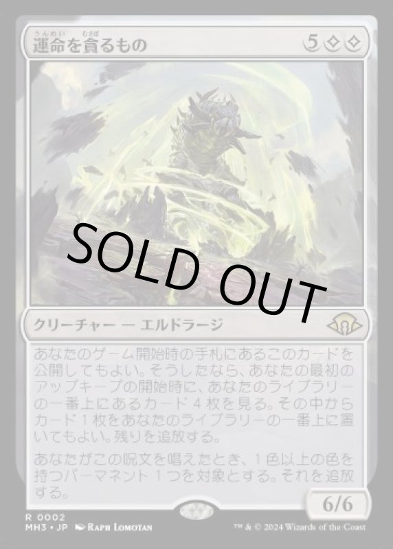 画像1: 運命を貪るもの/Devourer of Destiny (1)