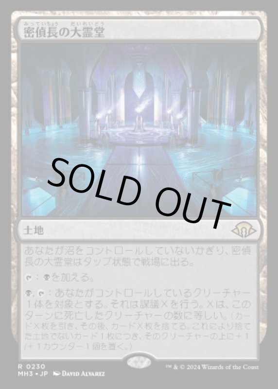 画像1: 密偵長の大霊堂/Spymaster's Vault (1)