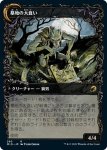 画像2: 【ショーケース】墓地の侵入者/Graveyard Trespasser (2)