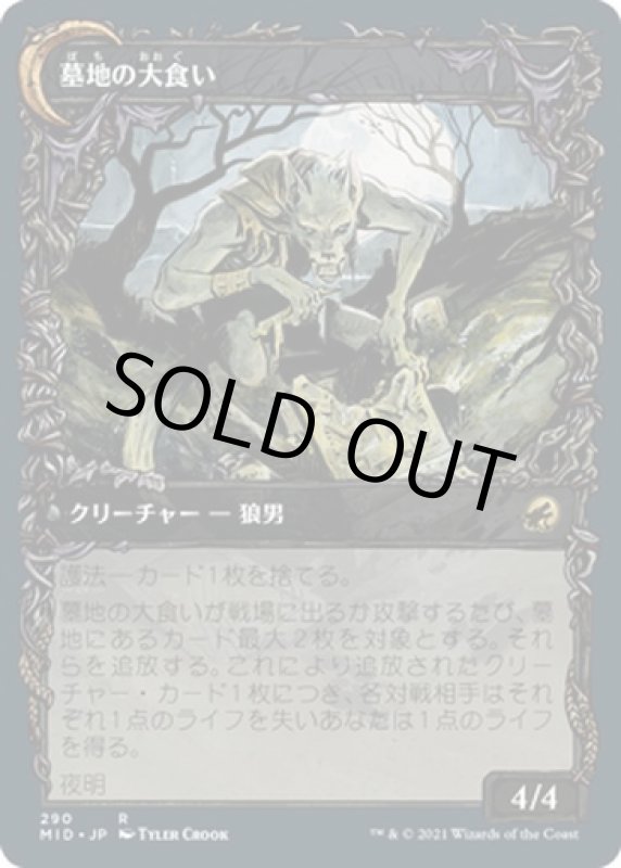 画像2: 【ショーケース】墓地の侵入者/Graveyard Trespasser (2)