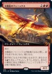 画像1: 【拡張】太陽筋のフェニックス/Sunstreak Phoenix (1)