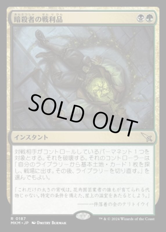 画像1: 暗殺者の戦利品/Assassin's Trophy (1)