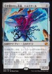 画像1: 引き裂かれし永劫、エムラクール/Emrakul, the Aeons Torn　 (1)