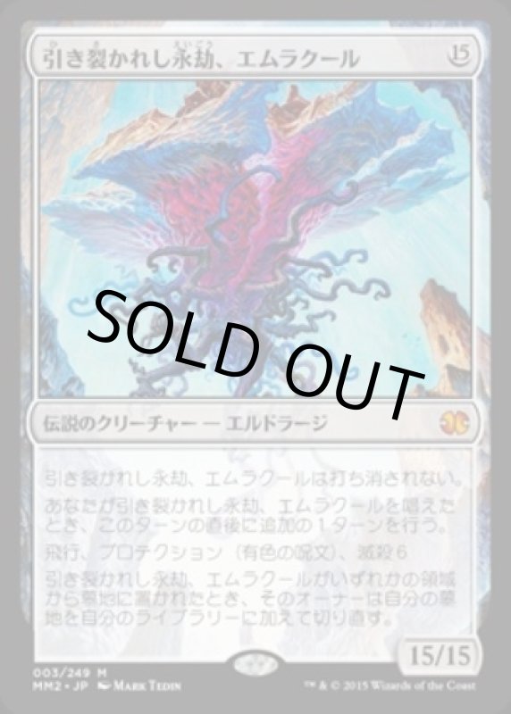 画像1: 引き裂かれし永劫、エムラクール/Emrakul, the Aeons Torn　 (1)