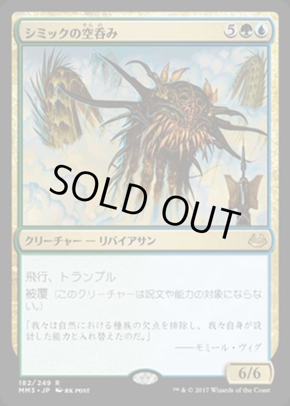 画像1: シミックの空呑み/Simic Sky Swallower　 (1)