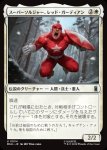 画像1: スーパーソルジャー、レッド・ガーディアン/Red Guardian, Super-Soldier (1)