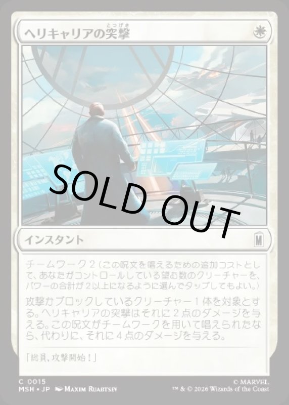 画像1: ヘリキャリアの突撃/Helicarrier Strike (1)