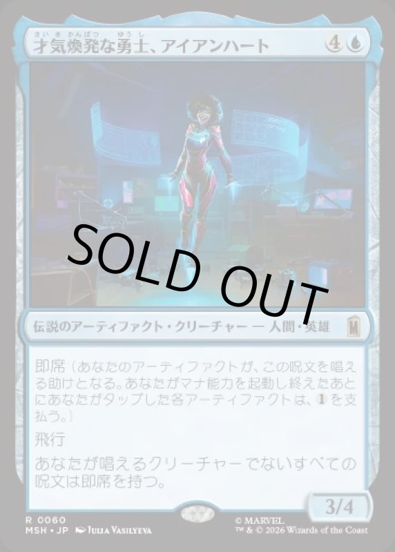 画像1: 才気煥発な勇士、アイアンハート/Ironheart, Clever Champion (1)