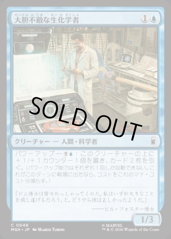画像1: 大胆不敵な生化学者/Bold Biochemist (1)