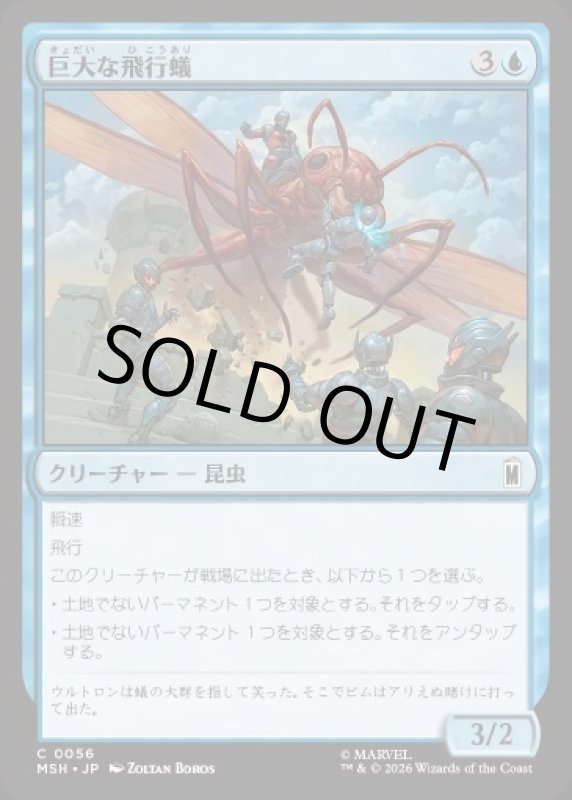画像1: 巨大な飛行蟻/Giant-Sized Flying Ant (1)