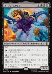 画像1: スーパースクラル/Super-Skrull (1)