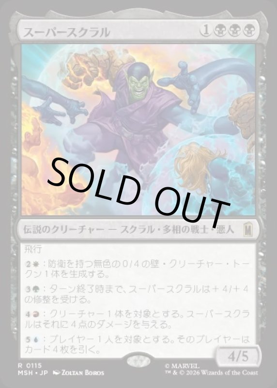 画像1: スーパースクラル/Super-Skrull (1)