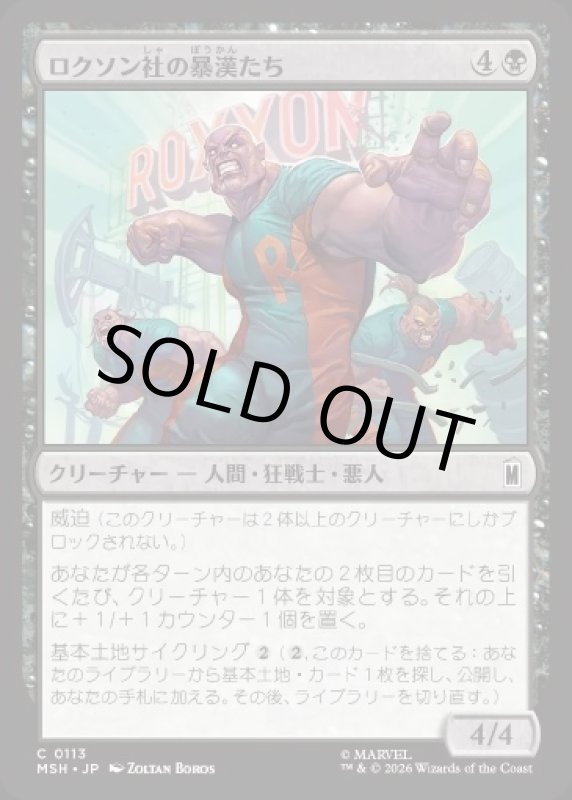 画像1: ロクソン社の暴漢たち/Roxxon Brutes (1)