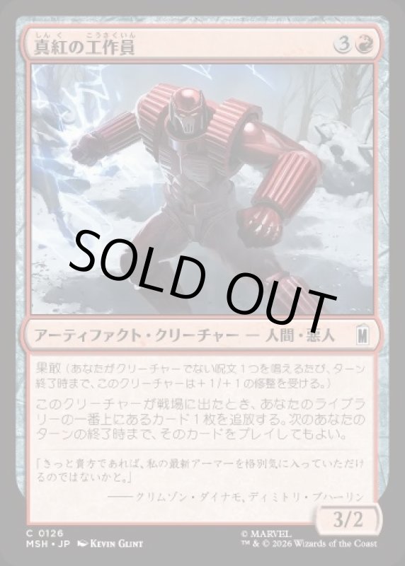 画像1: 真紅の工作員/Crimson Operative (1)