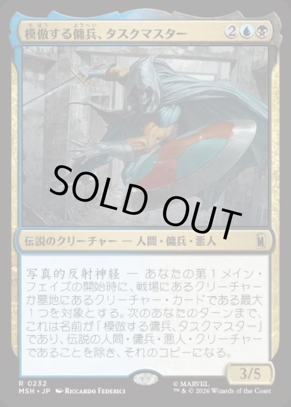 画像1: 模倣する傭兵、タスクマスター/Taskmaster, Mercenary Mimic (1)