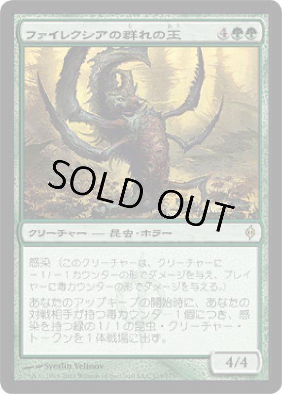 画像1: ファイレクシアの群れの王/Phyrexian Swarmlord　 (1)