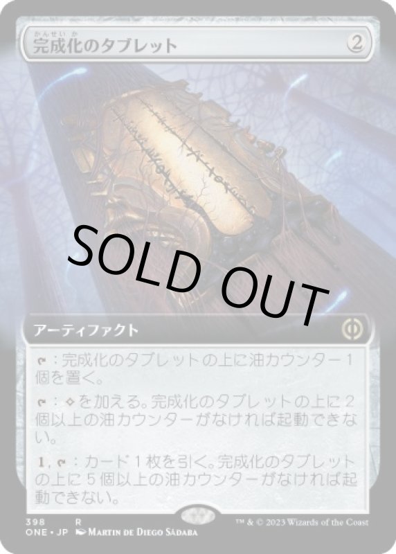 画像1: 【拡張】完成化のタブレット/Tablet of Compleation (1)