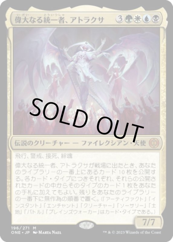 画像1: 偉大なる統一者、アトラクサ/Atraxa, Grand Unifier (1)