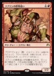 画像1: ゴブリンの群衆追い/Goblin Piledriver　 (1)