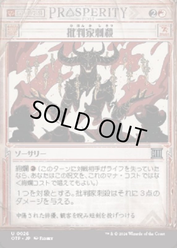 画像1: 批判家刺殺/Skewer the Critics (1)