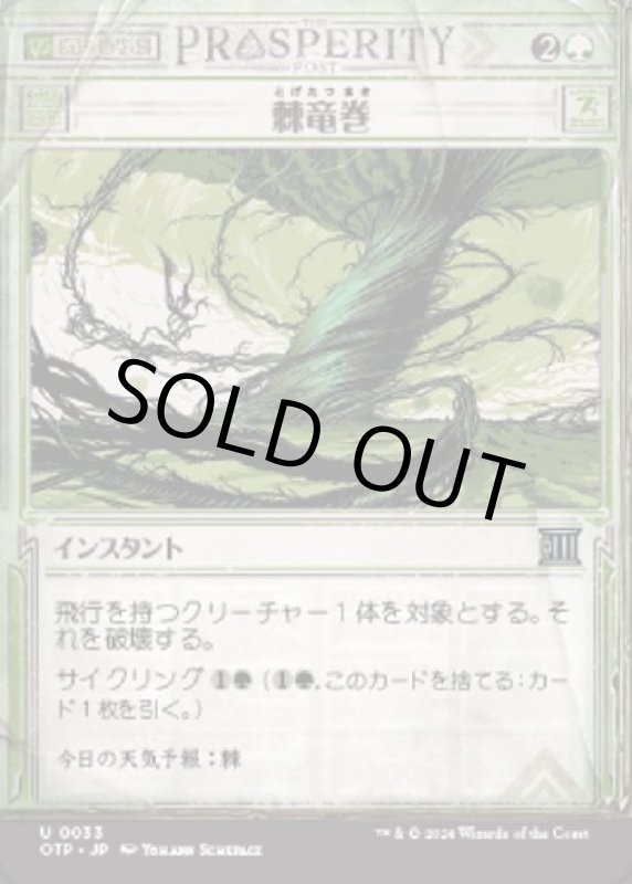 画像1: 棘竜巻/Thornado (1)