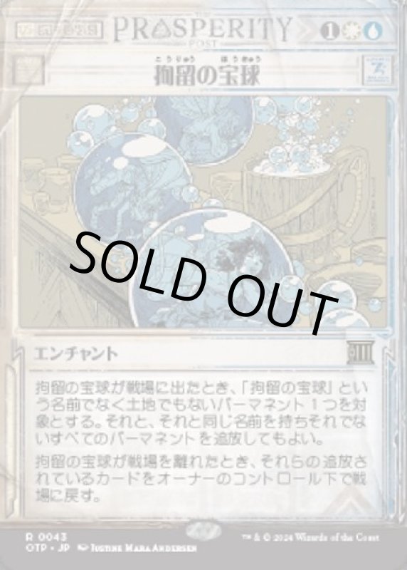 画像1: 拘留の宝球/Detention Sphere (1)