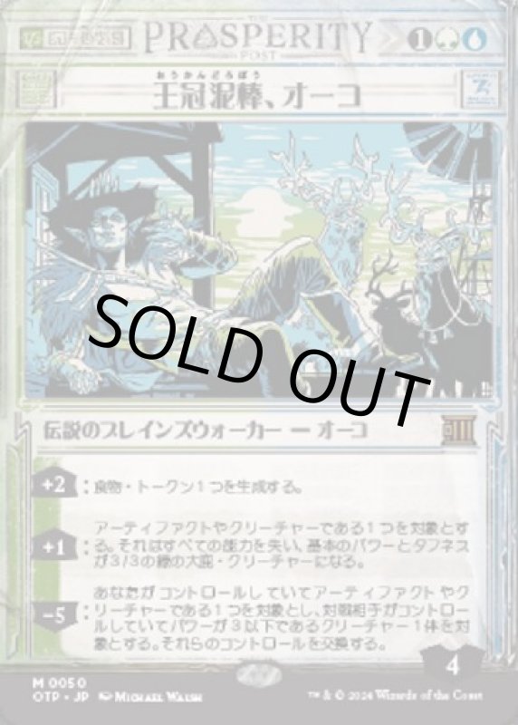 画像1: 王冠泥棒、オーコ/Oko, Thief of Crowns (1)