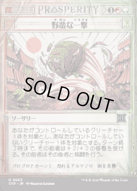 画像1: 野蛮な一撃/Savage Smash (1)