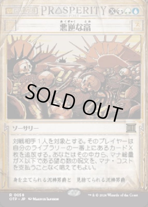 画像1: 悪逆な富/Villainous Wealth (1)