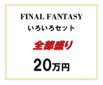画像1: FINALFANTASY いろいろセット 全部盛り (1)
