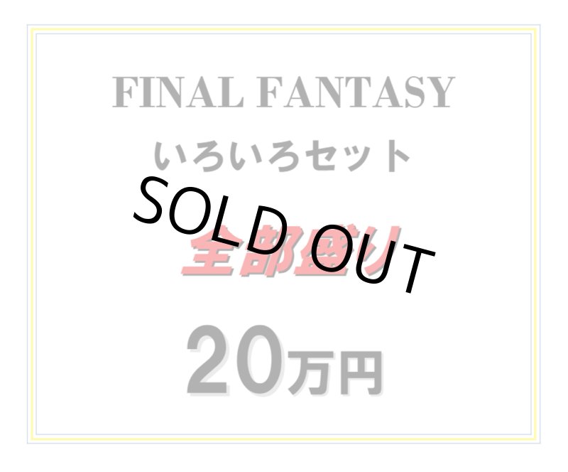 画像1: FINALFANTASY いろいろセット 全部盛り (1)