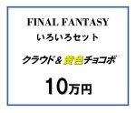 画像1: FINALFANTASY いろいろセット クラウド＆黄色チョコボ (1)