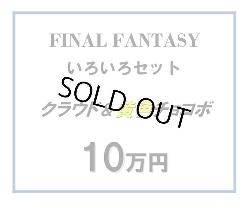 画像1: FINALFANTASY いろいろセット クラウド＆黄色チョコボ (1)