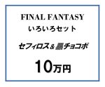 画像1: FINALFANTASY いろいろセット セフィロス＆黒チョコボ (1)