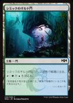 画像1: シミックのギルド門/Simic Guildgate　 (1)